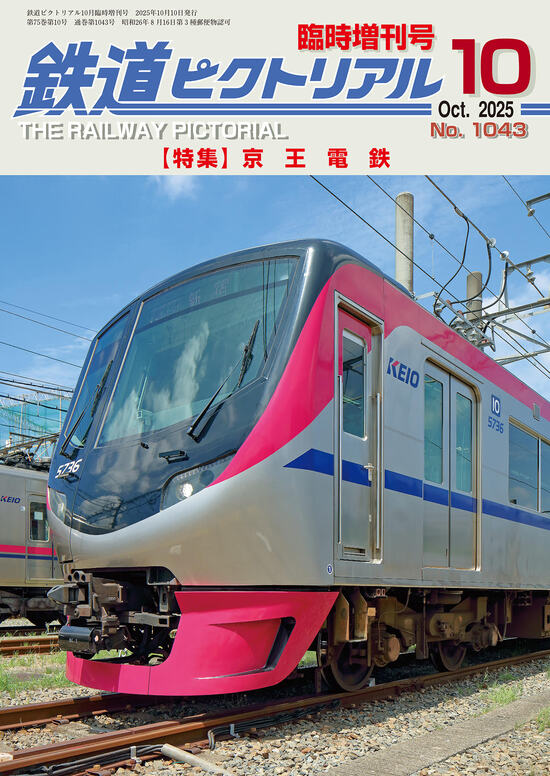 送料込　★鉄道ファン　鉄道ピクトリアル　80冊以上纏めて 鉄道ピクトリアル｜定期購読で送料無料 - 雑誌のFujisan
