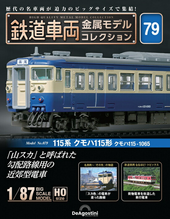 鉄道車両 金属モデルコレクション 第75号　新品ビニール未開封 楽天市場】鉄道車両金属モデルコレクション 第75号 : 朗読社楽天