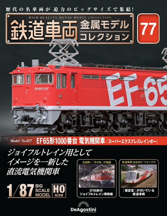 よ*し様 鉄道車両金属モデルコレクション 鉄道車両 金属モデルコレクション 第13号 | デアゴスティーニ公式