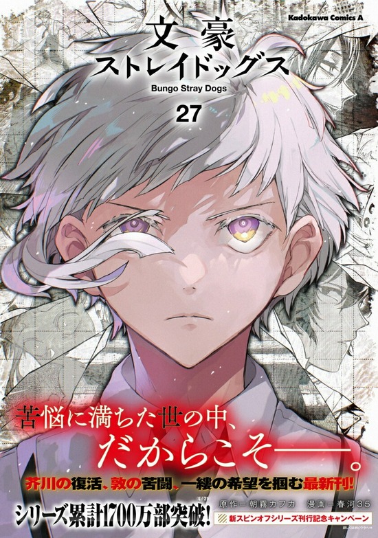 文豪ストレイドッグス全巻 bungo-straydogs-27_2048x.jpg?v