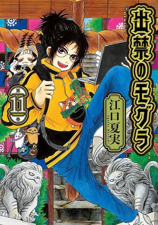 楽天市場】（メディア化！原作フェア）出禁のモグラ (1-11巻 全巻