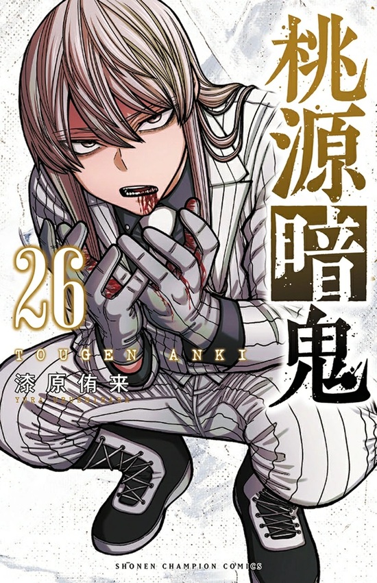 桃源暗鬼 1~25巻 桃源暗鬼 1~25巻 Amazon.co.jp: 桃源暗鬼 25 (少年チャンピオン
