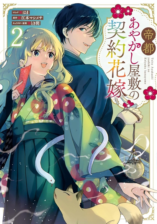 帝都あやかし屋敷の契約花嫁1 帝都あやかし屋敷の契約花嫁 【連載版】: 1｜無料漫画（マンガ