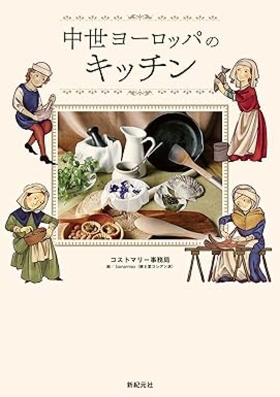 楽天市場】【有償特典付き】中世ヨーロッパの民からならう 季節