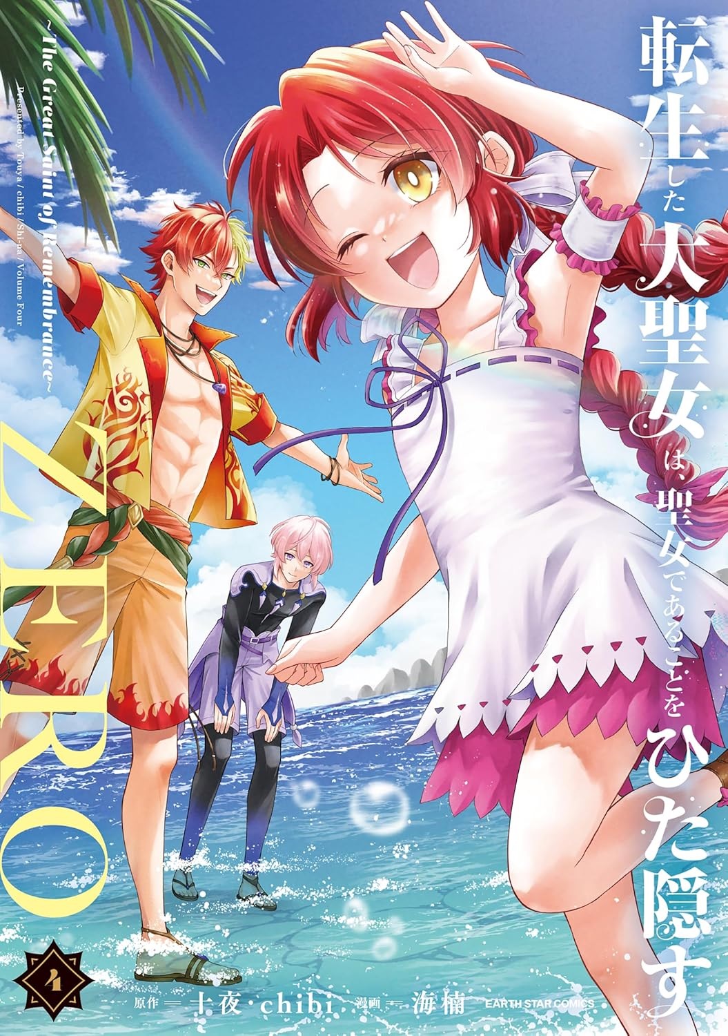 楽天市場】【有償特典付き】転生した大聖女は、聖女であることをひた