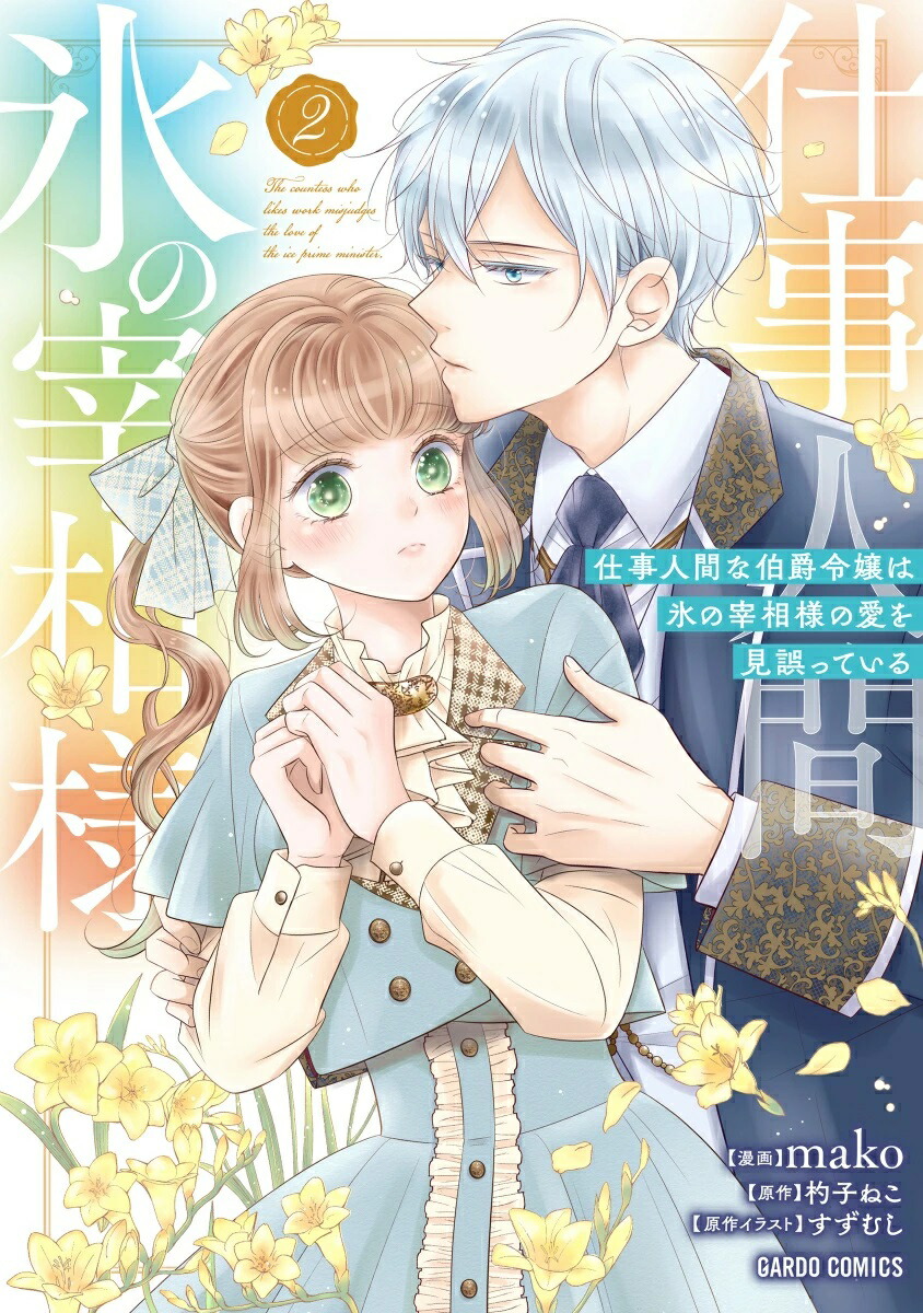 楽天市場】【特典付き】狼皇子と嘘つきな結婚 3 : 書泉