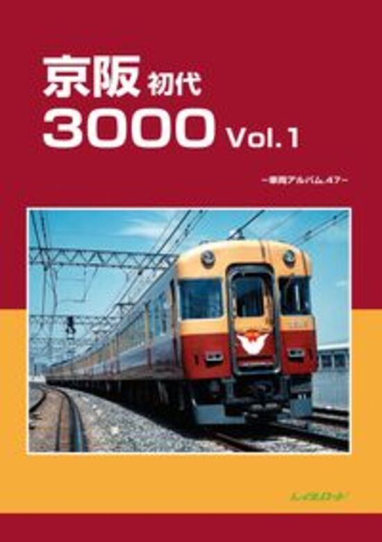 楽天市場】京阪初代3000Vol.2 車両アルバム48 : 書泉オンライン