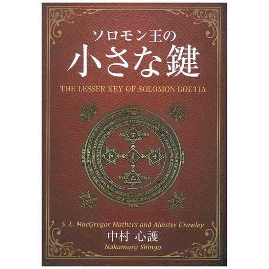 楽天市場】ソロモン王の大きな鍵 : 書泉オンライン楽天市場店
