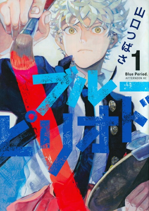 楽天市場】ブルーピリオド 全巻セット（1巻~18巻） : 書泉オンライン