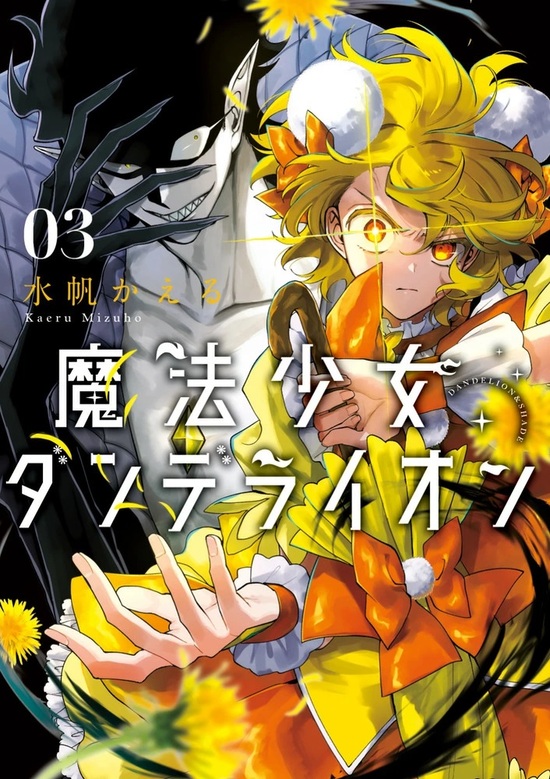 楽天市場】【特典付き】魔法少女ダンデライオン 1 : 書泉オンライン