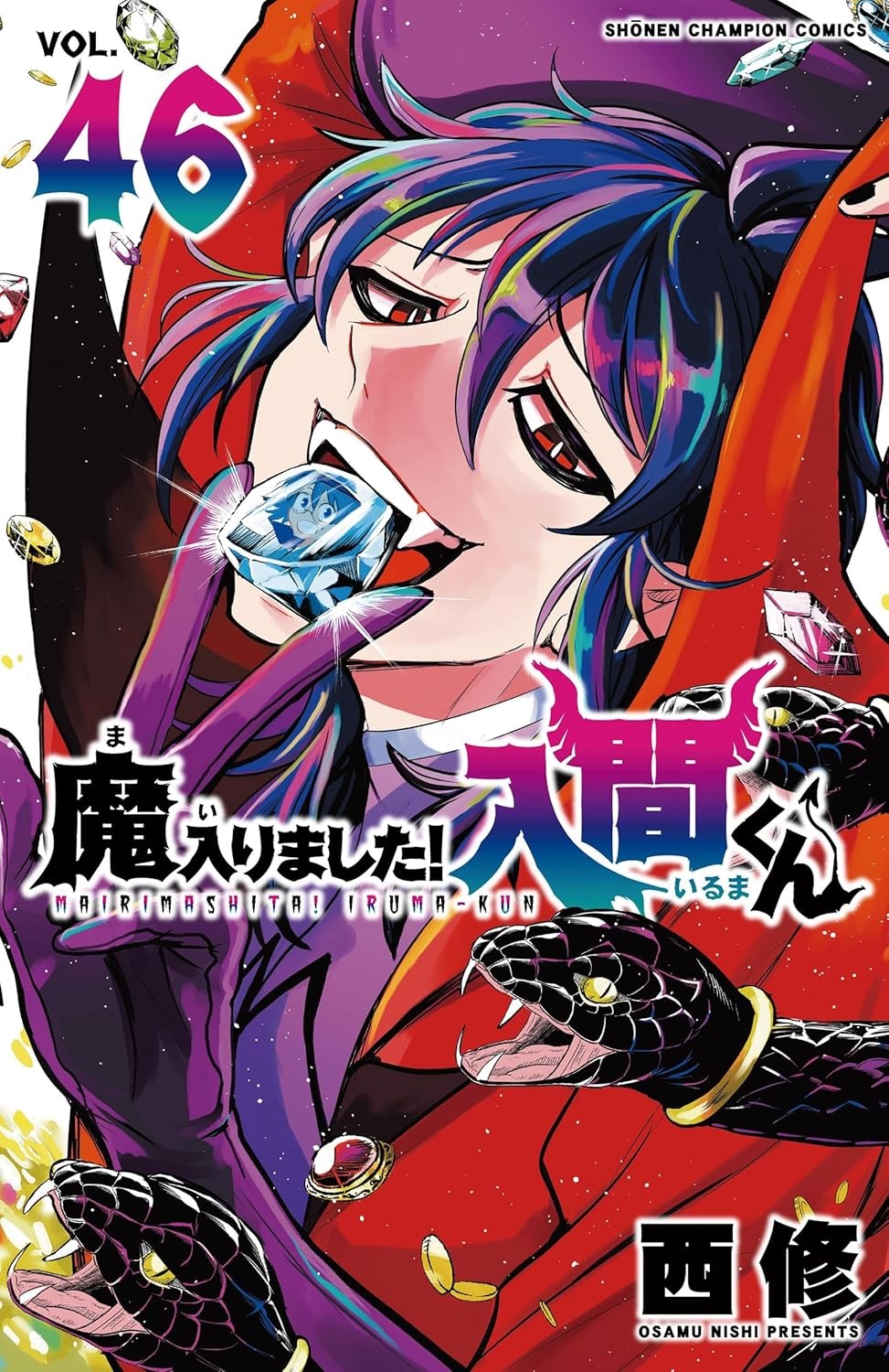 楽天市場】【特典付き】魔入りました！入間くん 43 : 書泉オンライン