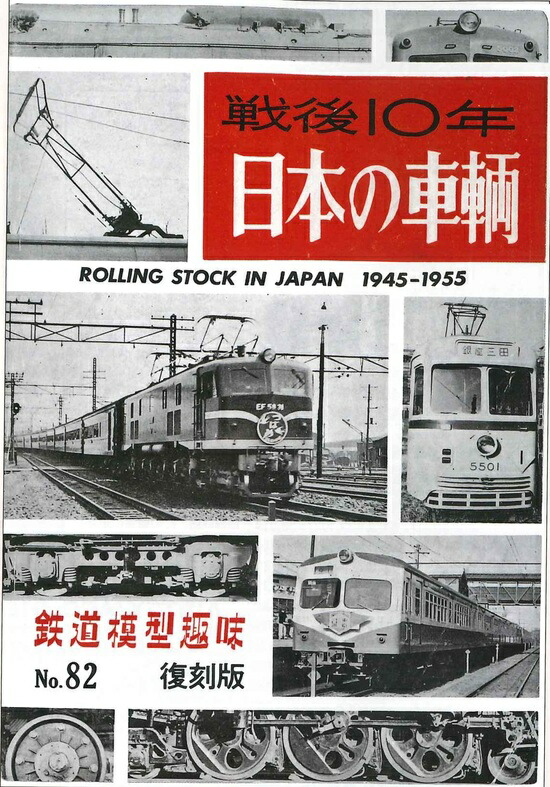 楽天市場】日車の車輌史 図面集-戦後産業車両/輸出車両編- : 書泉