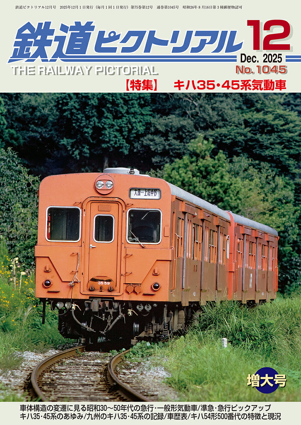 楽天市場】【出版社品切】鉄道ピクトリアル2025年7月号No.1039