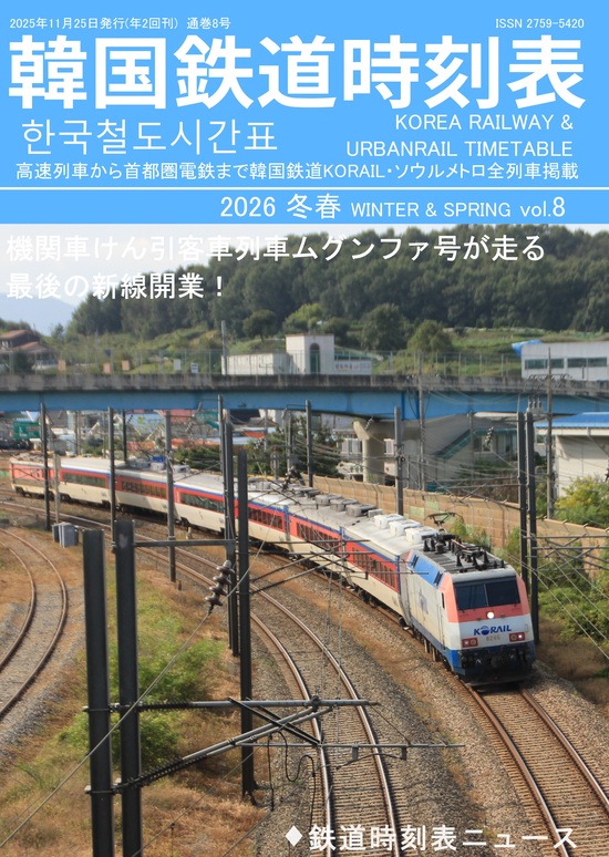 楽天市場】韓国鉄道時刻表vol.7 2025春夏（送料無料） : 書泉