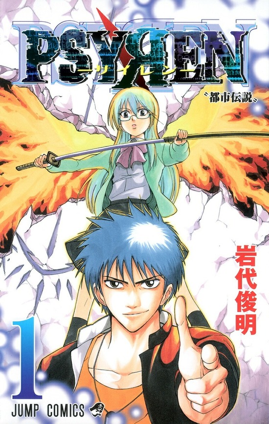 楽天市場】【漫画】【中古】PSYREN（サイレン）＜1〜16巻完結＞ 岩代