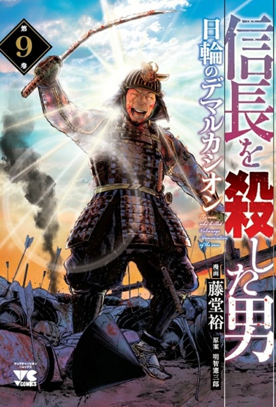 楽天市場】【特典付き】信長を殺した男~日輪のデマルカシオン~ 8