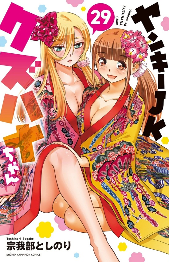 楽天市場】【特典付き】ヤンキーJKクズハナちゃん 24 : 書泉オンライン