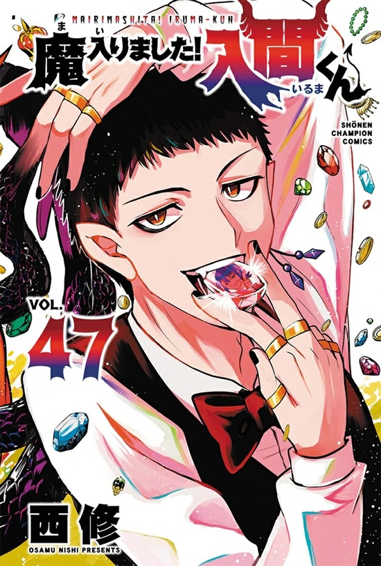 楽天市場】【特典付き】魔入りました！入間くん 41 : 書泉オンライン