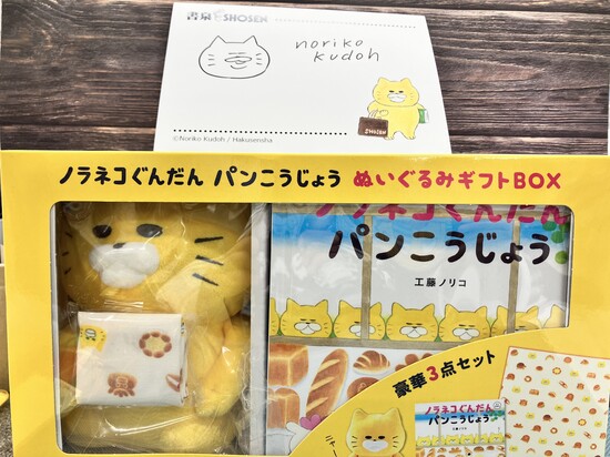 楽天市場】ノラネコぐんだん パンこうじょう ぬいぐるみギフト BOX