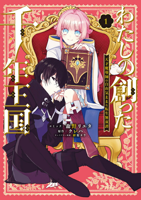 わたしの創った千年王国 天才魔導師の自由気ままな転生無双譚(1)