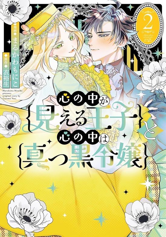 楽天市場】【特典付き】捨てられた令嬢は、いつの間にかに拾われる
