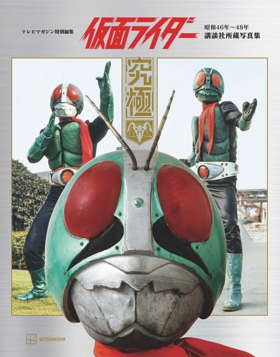 【予約】テレビマガジン特別編集　仮面ライダー　昭和46年~48年　講談社所蔵写真集　究極（09/03頃発送予定）（送料無料）｜書泉オンライン店
