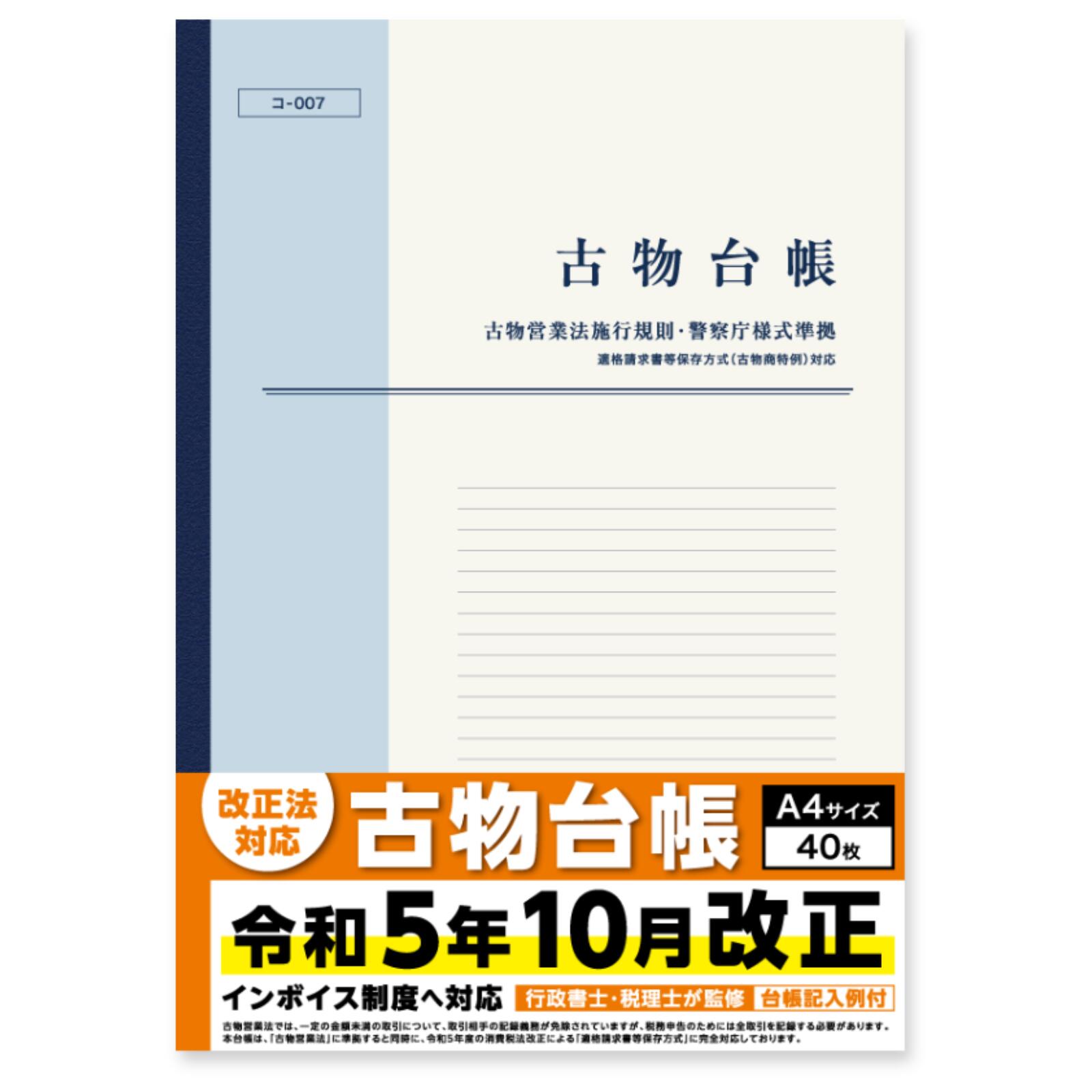 新･古物書き付け A4 40枚 1冊 古物手懸ける法当て嵌める語学の規則･警察庁表現スタイル標準尺度 適当お願いごと書等保護すること仕様模様(古物商異例)相応う 古物商いもの明りょう帳 書きだし仕組み相応う 古物商 書き付け 万覚え帳 帳簿・伝票・事務書類-日用品雑貨・文房具・手芸