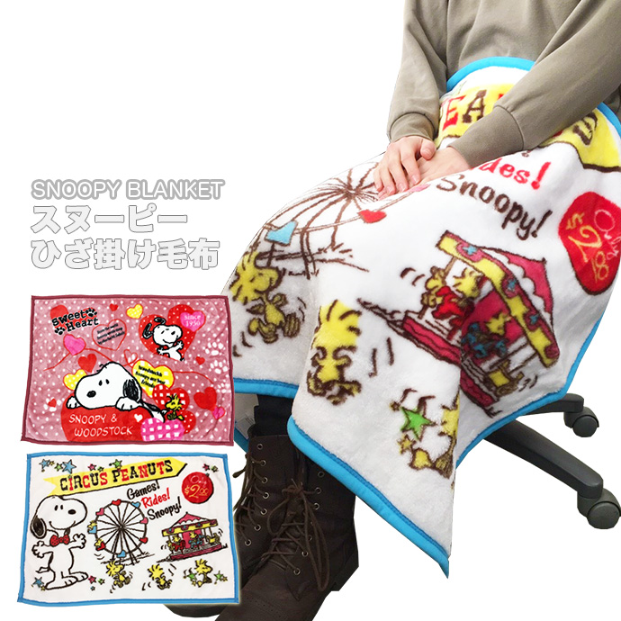 楽天市場 コロナ 支援 応援 値下げ スヌーピー Snoopy キャラクター 寝具 ブランケット 毛布 ベビーケット スローケット ひざ掛け ふわふわ モコモコ ホワイト ブルー ピンク レッド かわいい 男の子 女の子 ベビー キッズ 100 94 Z C D Shot ショット Z