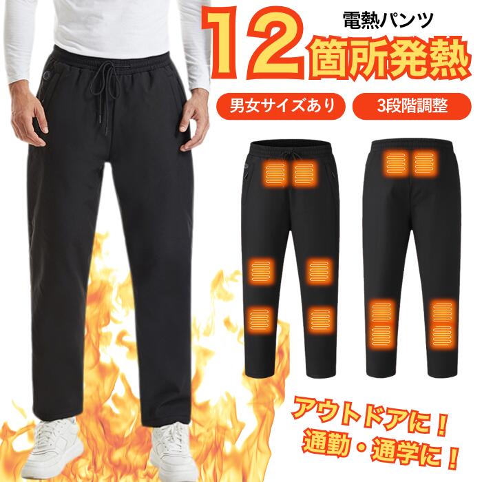 電熱パンツ 12箇所発熱 裏起毛 男女サイズあり ヒーターズボン バイクパンツ 12ヒーター 腰・腹・膝・足首同暖 電熱ロングパンツ USB給電 3段階温度調整 急速発熱 防寒ズボン 登山 スキー バイク 通勤 通学 節電 3段温度調整 作業着 防寒着 アウトドア 防災 送料無料