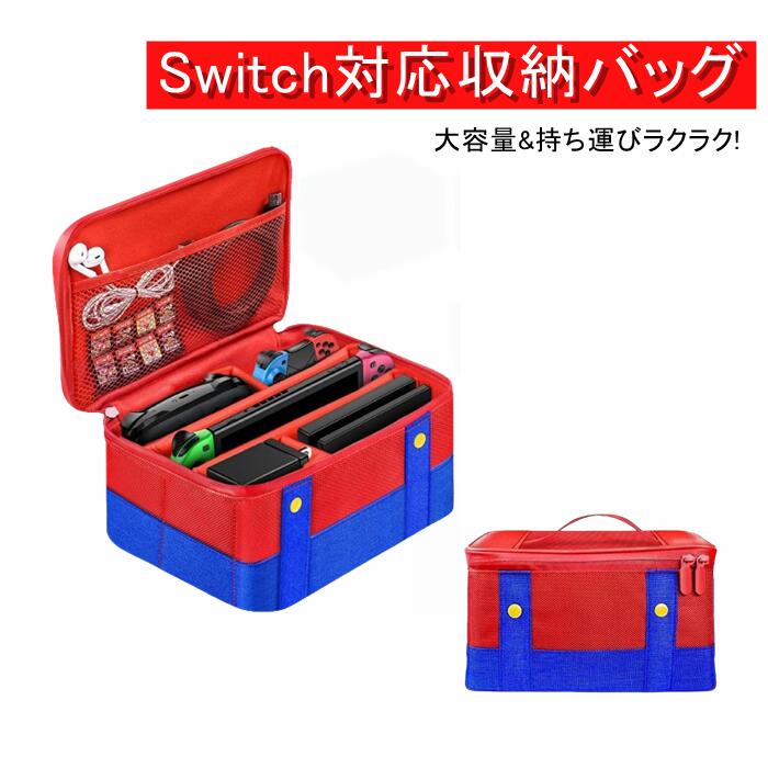 楽天市場】スイッチ本体 収納バッグ キャリング ケース 持ち運び 大
