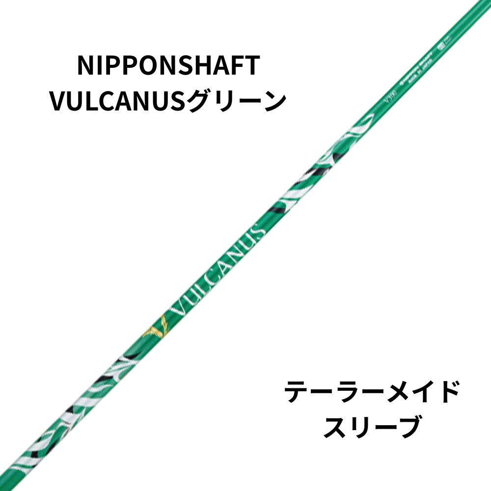 新品シャフト TaylorMadeスリーブ（テーラーメイド）日本シャフト VULCANUS（バルカヌス）グリーン｜ShotLaboWETTSPIEL
