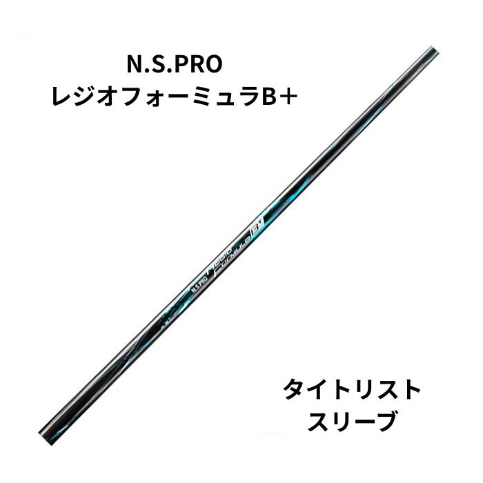新品シャフト Titleistスリーブ（タイトリスト）日本シャフト N.S.PROレジオフォーミュラB＋｜ShotLaboWETTSPIEL