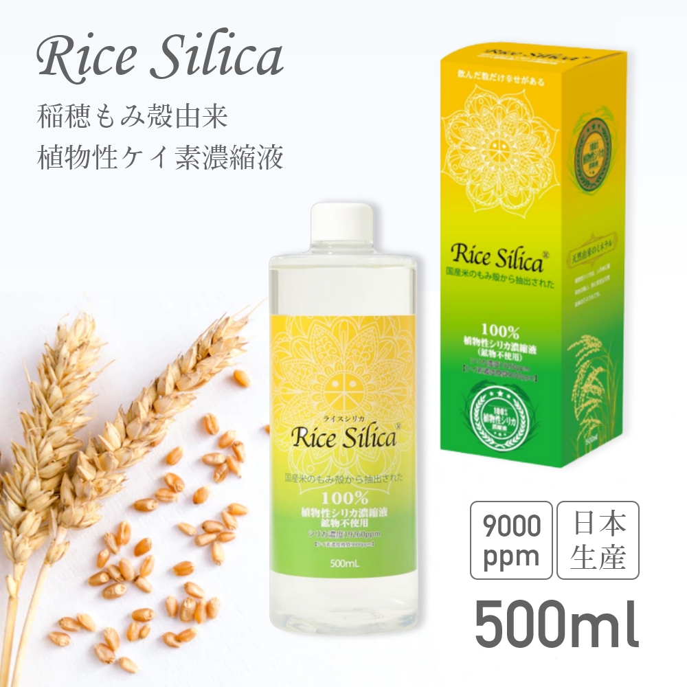 楽天市場】【500ml×２本セット】 ライスシリカ ケイ素 シリカ濃縮液