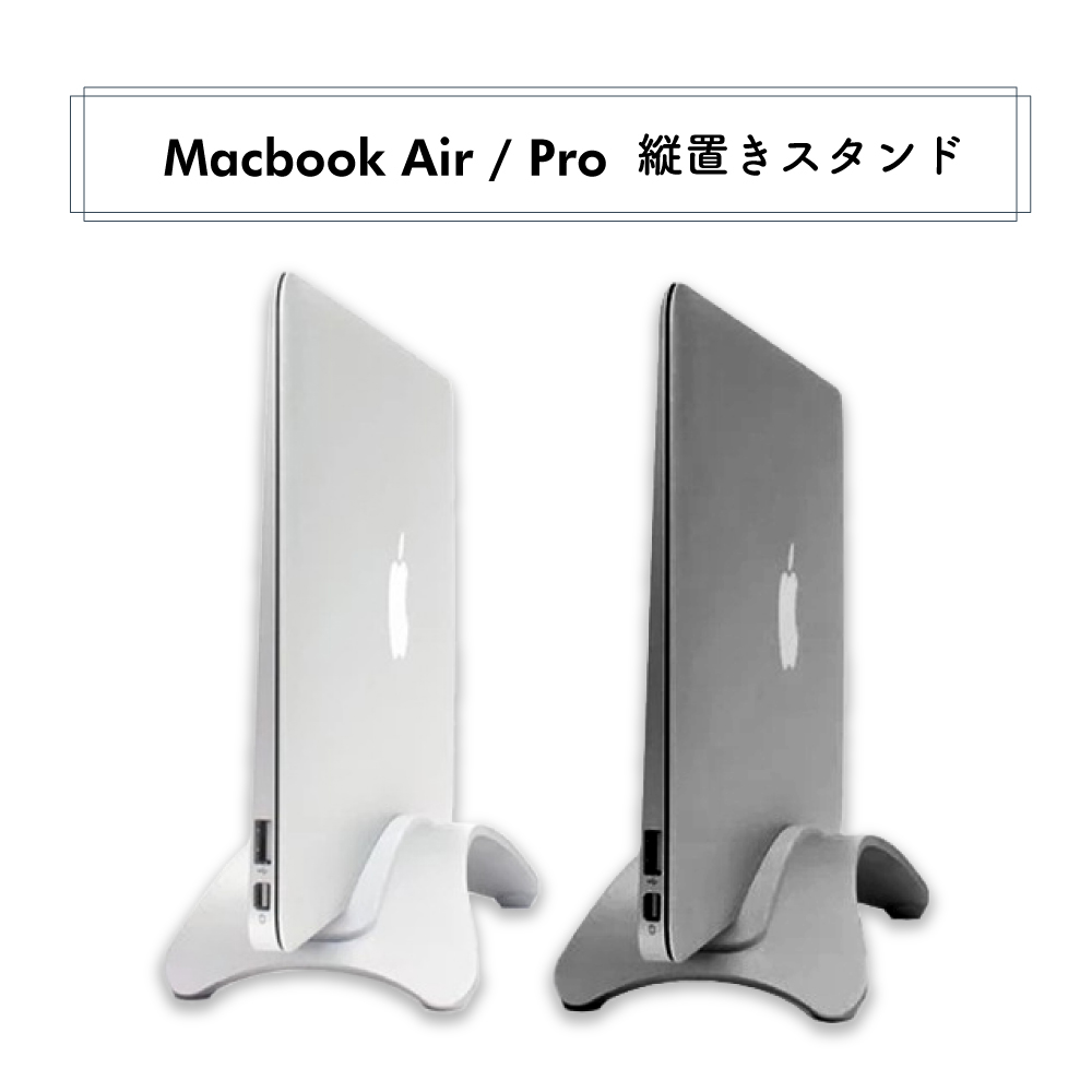 Macbook Air Pro スタンド 縦置き マックブックエアー マックブックプロ クラムシェル ノートパソコンスタンド ノートPCスタンド  シルバー スペースグレー ディスカウント