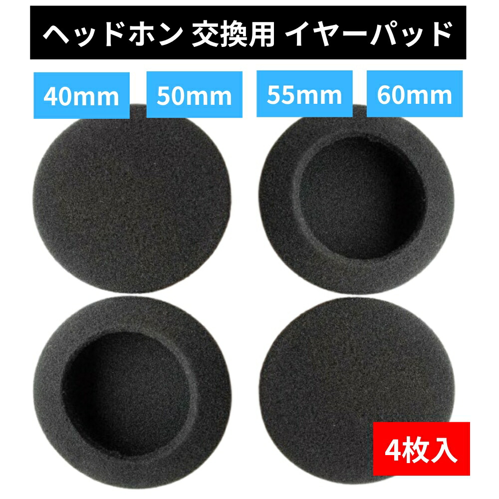 *ヘッドホン交換用イヤーパッド直径40mmファッション加工 楽天市場】ヘッドホン 交換用 イヤーパッド [3ペア 6枚] 直径 40mm