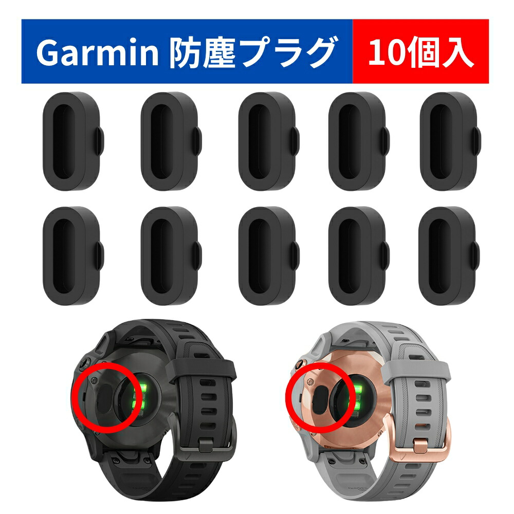 楽天市場】Garmin(ガーミン) 防塵プラグ 充電 カバー ポート保護