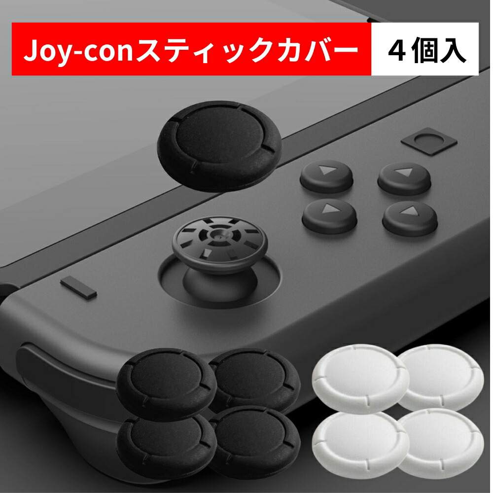 楽天市場】ジョイコン スティック ゴム カバー 8個 青4個 赤4個