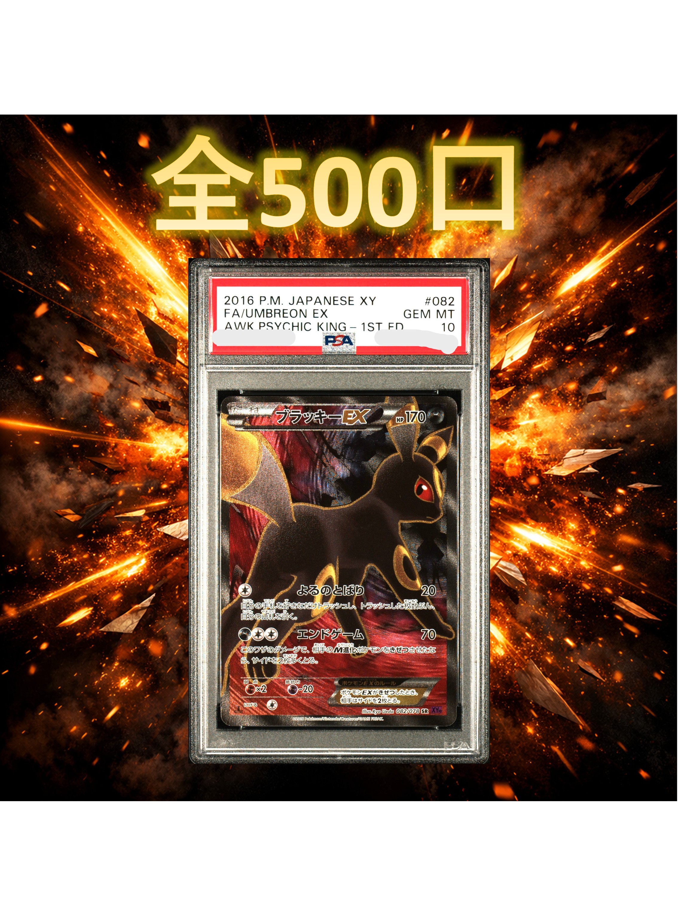 【何かのPSA10確定】【S賞:ブラッキーEX 082/078 PSA10】 全500口 高還元 ポケカ 福袋 オリパ オリジナルパック|おたからの翔 店