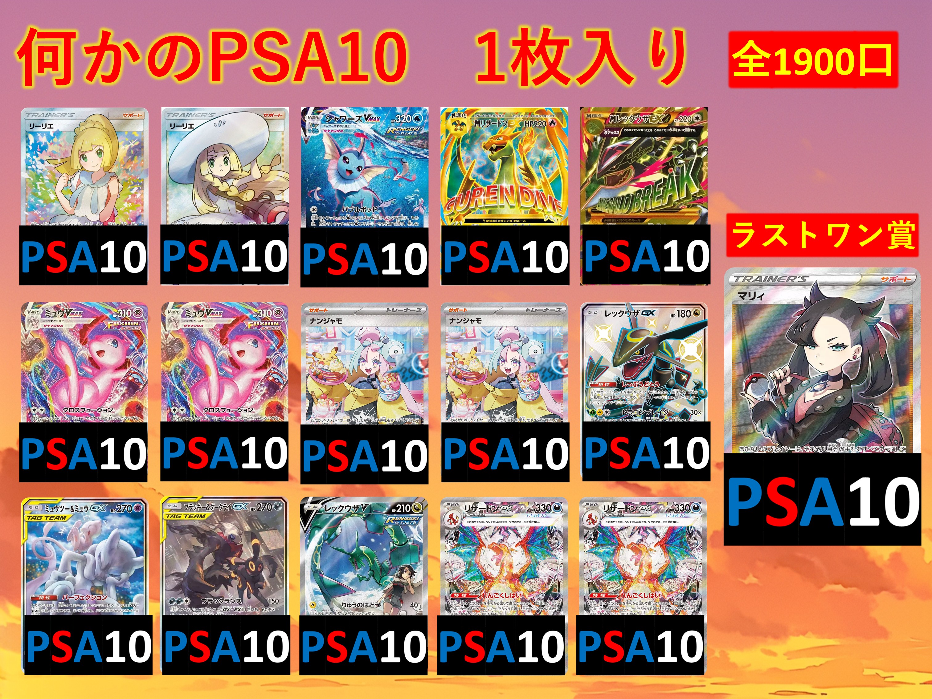 何かのPSA10　1枚入り　トップは画像内のPSA10が狙える　【ラストワン賞：シールドマリィ】　オリパ ポケモンカード No98
