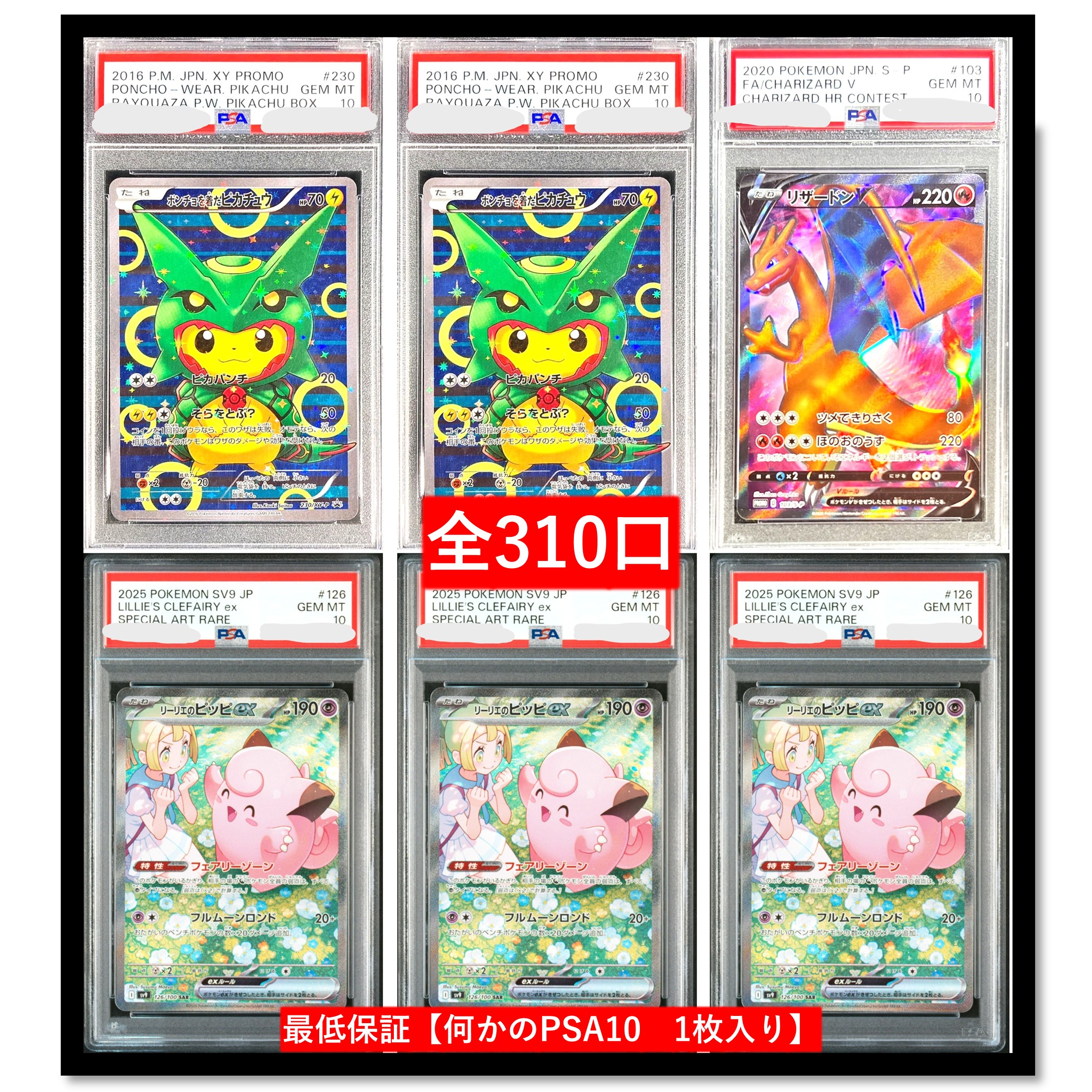 ポケカオリパ　最低保証【何かのPSA10　1枚入り】 全310口　トップはポンチョを着たピカチュウが狙える　オリパ　ポケモンカード