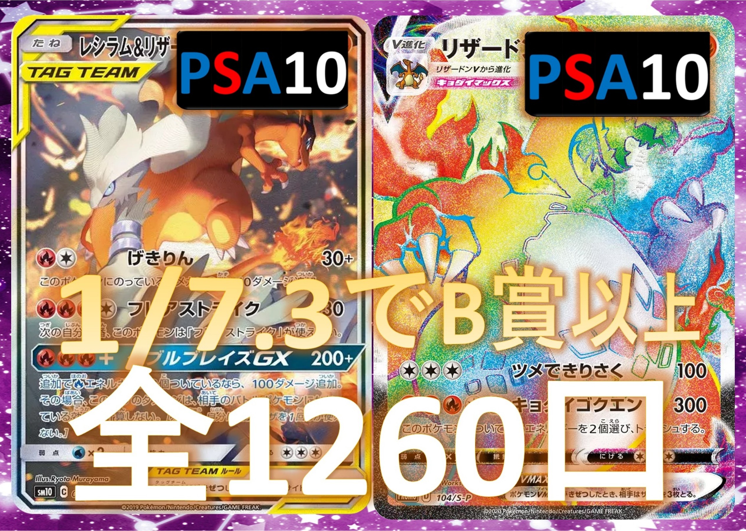 1/7.3でB賞以上が狙える　未開封BOX確定　S賞は【レシラム&リザードンGX・リザードンVMAXのPSA10】 全1260口　ポケカオリパ　オリパ No111
