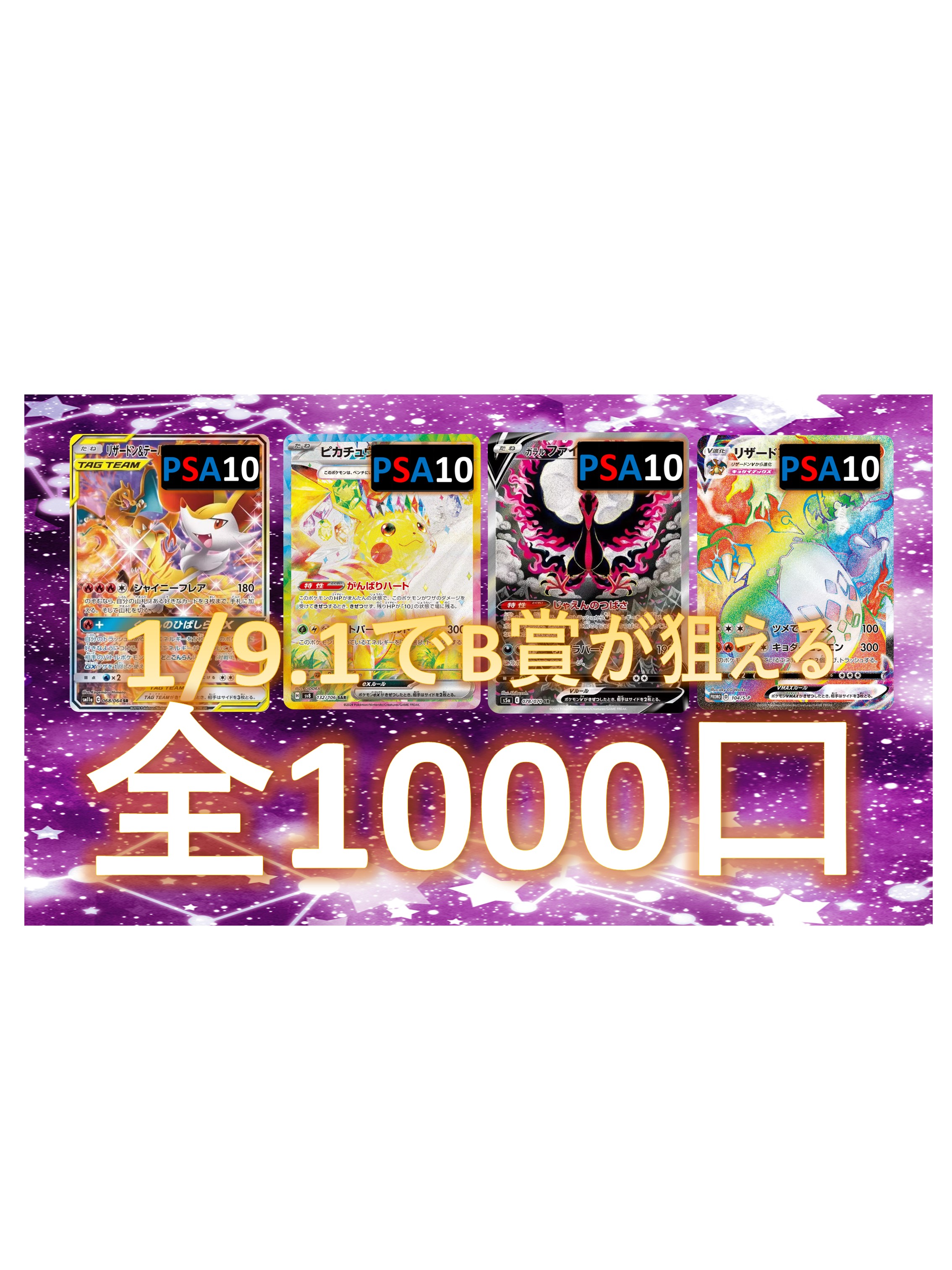 1/9.1でB賞が狙える　SR/SSR3枚確定　S賞は【画像内のPSA10】 全1000口　オリパ No143 4,620円