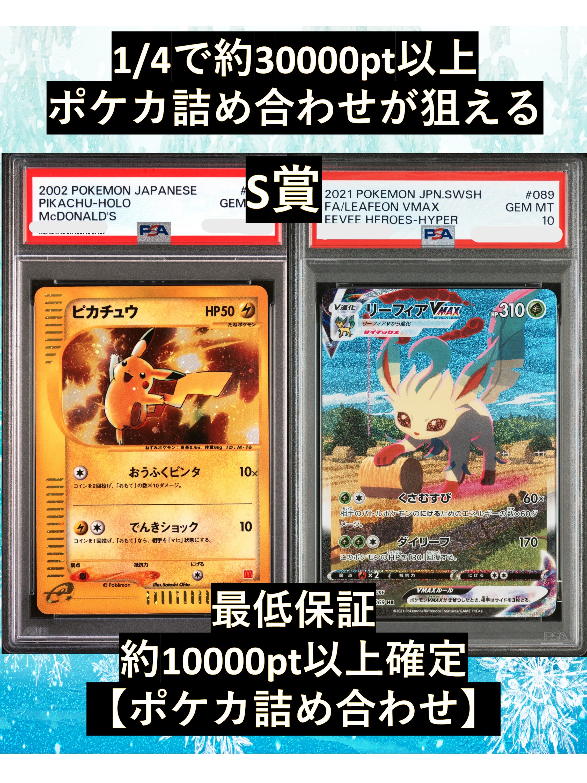 1/4で約30000pt以上のポケカ詰め合わせが狙える S賞【ピカチュウ･リーフィアVMAX･PSA10】 福袋 高還元 ポケカ オリパ