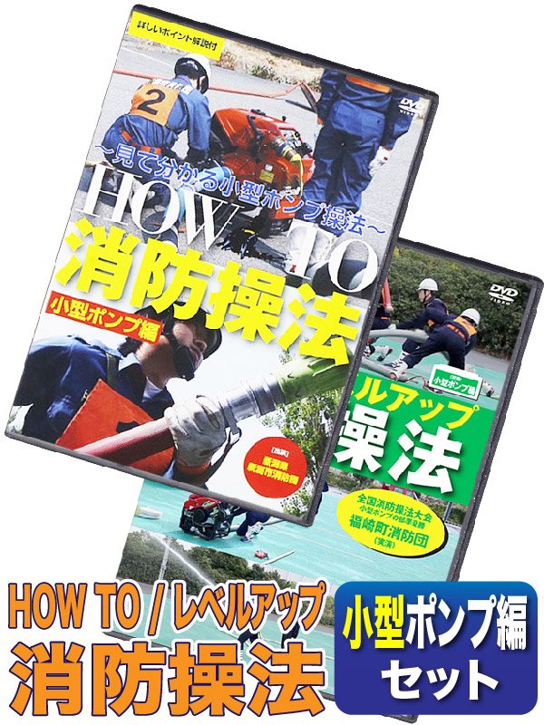 【楽天市場】消防操法 小型ポンプ編DVDセット HOW TO+レベルアップ 消防団 操法大会 訓練：消防ユニフォーム 楽天市場店