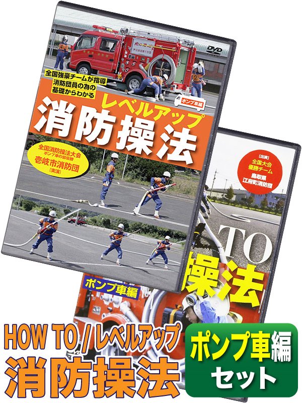 【楽天市場】消防操法 ポンプ車編DVDセット HOW TO+レベルアップ 消防団 操法大会 訓練：消防ユニフォーム 楽天市場店