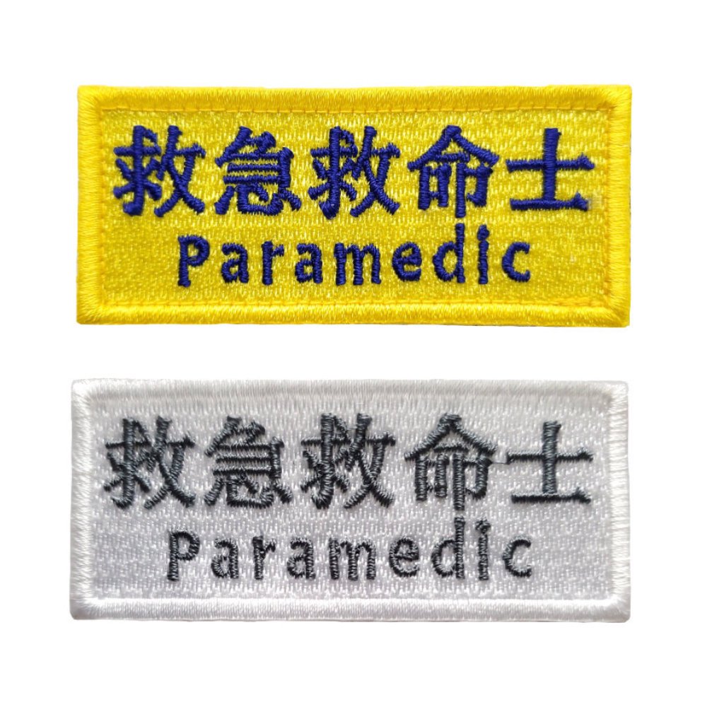 楽天市場】【メール便OK（10点まで）】救急救命士 刺繍ワッペン