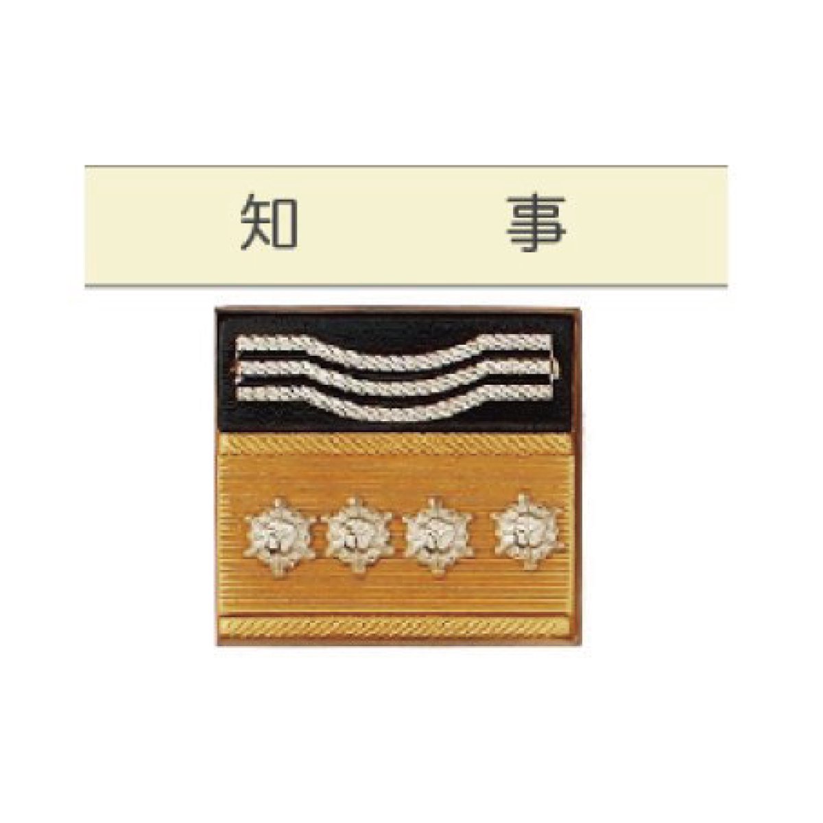【メール便OK（40点まで）】【金属製／ピン式】消防関係職員　胸章（階級章）　知事