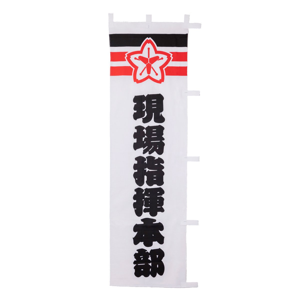 一こま申しつける軍司令部旗（消防団目じるし）