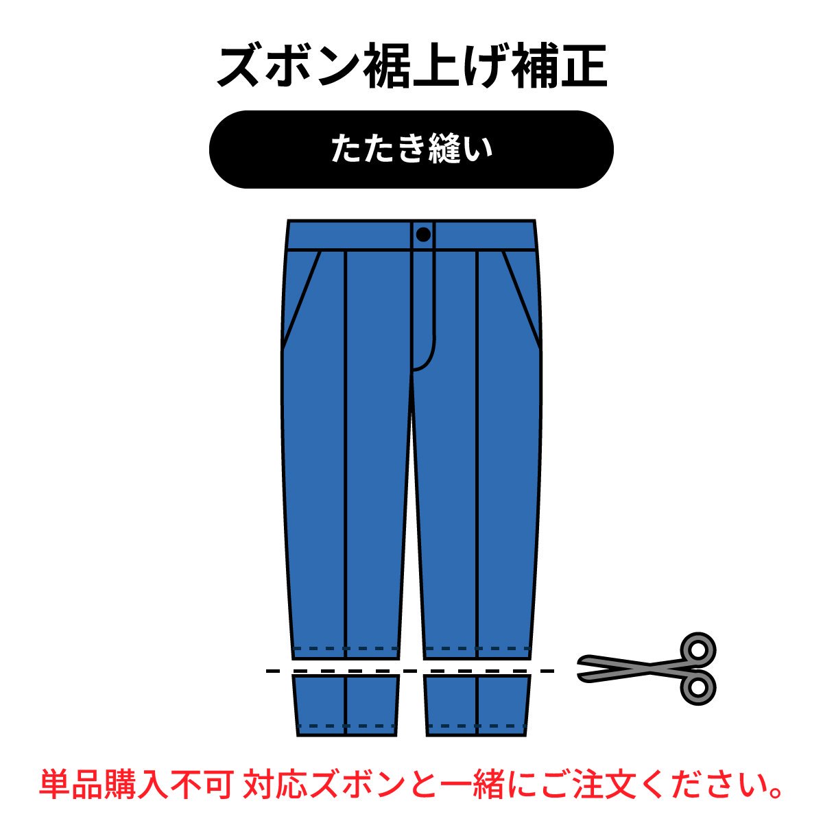 楽天市場】【パンツ加工オプション】丈つめ・裾上げ［まつり縫い