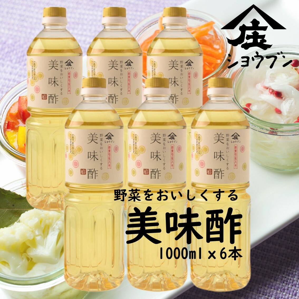 美味酢 1000mlｘ６本 調味料 お酢 調味酢 甘酢 浅漬け 料理 和食 庄分酢 お酢ギフト 送料無料
